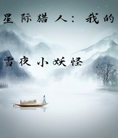星际猎人：我的系统融合了