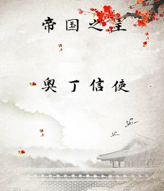 帝国之主