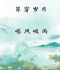 莽穿岁月