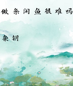 做条闲鱼很难吗！