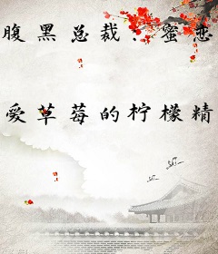 腹黑总裁：蜜恋娇妻余生