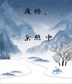 废物，