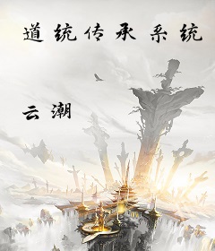 道统传承系统
