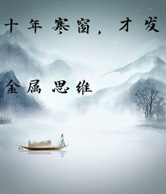 十年寒窗，才发现世间有妖魔