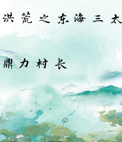 洪荒之东海三太子