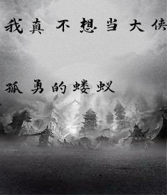 我真不想当大侠
