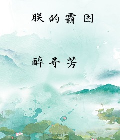朕的霸图