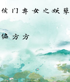侯门弃女之妖孽丞相赖上门