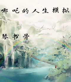 哪吒的人生模拟器