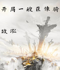 开局一艘巨像骑脸