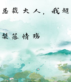 总裁大人，我超乖！