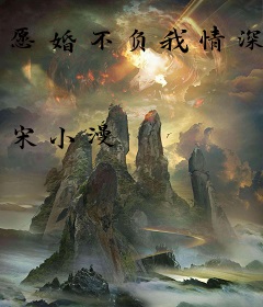 愿婚不负我情深