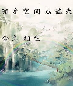 随身空间从遮天开始