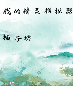 我的精灵模拟器