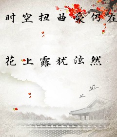 时空扭曲爱仍在