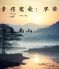 幸得宠爱：早安，我的最佳男主