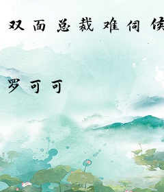 双面总裁难伺候