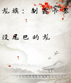 龙族：制霸卡塞尔的我想要篡位