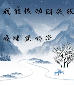 我能拨动因果线
