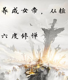 养成女帝，从捡到小狐狸开始