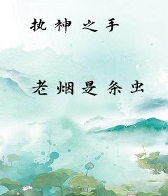 执神之手