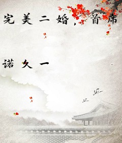 完美二婚，首席爱妻一炮而红
