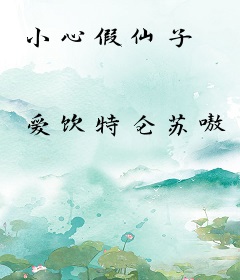 小心假仙子