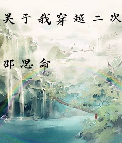 关于我穿越二次元变成真祖这件事