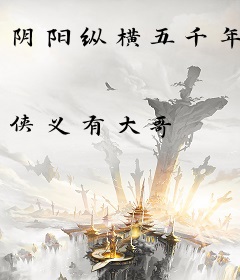 阴阳纵横五千年