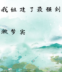 我组建了最强剑客集团