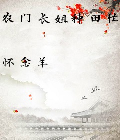 农门长姐种田忙，空间千亿物资心不慌