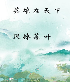 英雄在天下