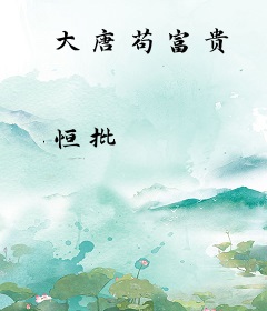 大唐苟富贵