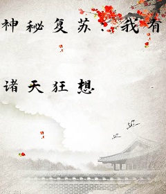 神秘复苏：我有模拟器
