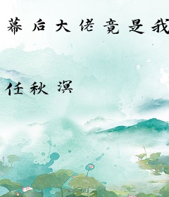 幕后大佬竟是我