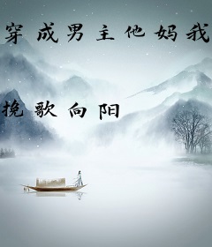 穿成男主他妈我躺赢了