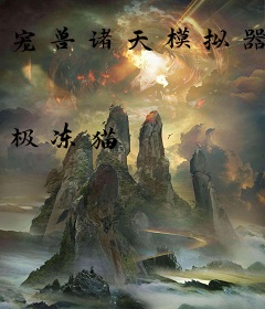 宠兽诸天模拟器