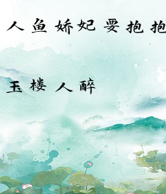 人鱼娇妃要抱抱