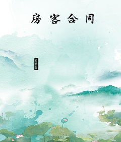 房客合同