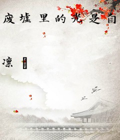 废墟里的光是自己