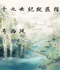 十九世纪就医指南