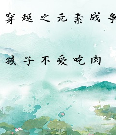 穿越之元素战争