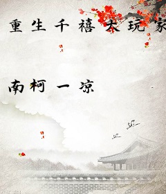 重生千禧大玩家