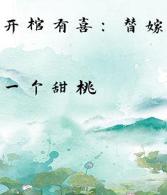 开棺有喜：替嫁后我成了王爷的心头肉