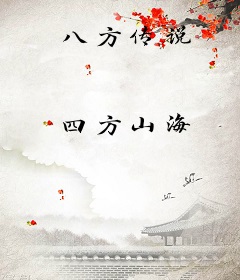八方传说