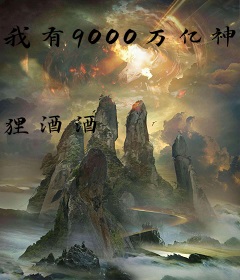 我有9000万亿神豪基金