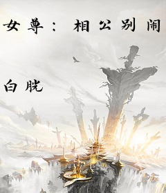 女尊：相公别闹了