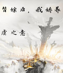 替嫁后，我娇养了圣君陛下