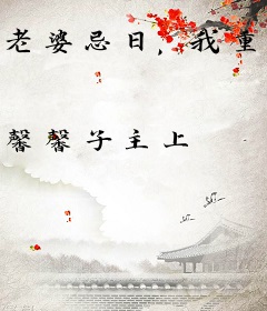 老婆忌日，我重生了