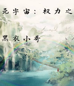 元宇宙：权力之眼